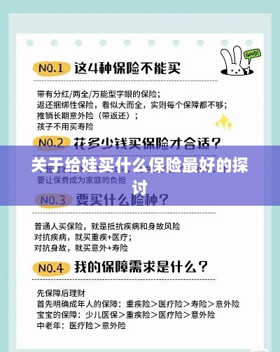 关于儿童保险选择的最佳探讨,如何为宝宝选购最合适的保险?-图1 关于儿童保险选择的最佳探讨,如何为宝宝选购最合适的保险?-图1