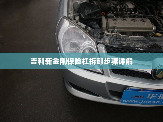吉利新金刚保险杠拆卸步骤指南-图1