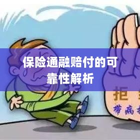 保险通融赔付的可靠性深度剖析-图1 保险通融赔付的可靠性深度剖析-图1