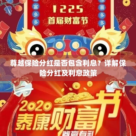 尊越保险分红是否含息？保险分红及利息政策深度解析-图1