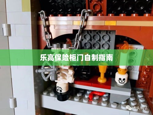 乐高保险柜门制作教程-图1