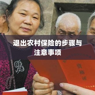 退出农村保险的步骤及注意事项详解-图1 退出农村保险的步骤及注意事项详解-图1