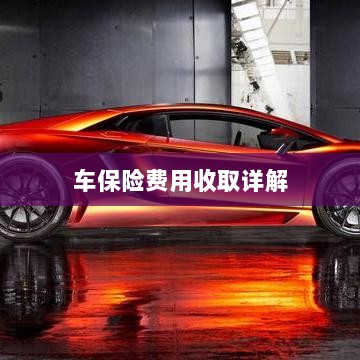 车保险费用详解解析-图1