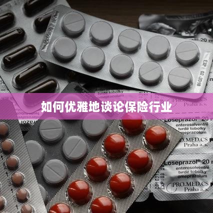 如何优雅地探讨保险行业之道-图1 如何优雅地探讨保险行业之道-图1