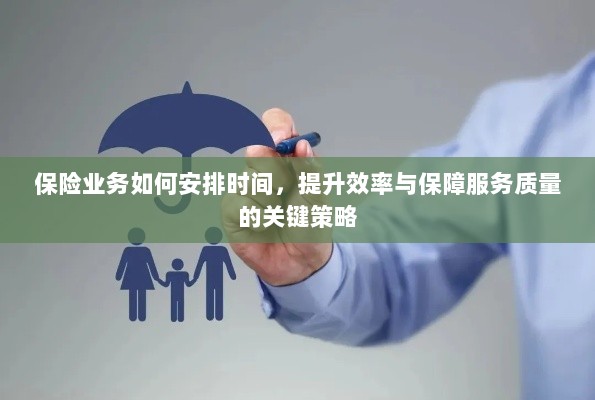 保险业务优化时间管理,提升效率与服务质量的关键策略-图1 保险业务优化时间管理,提升效率与服务质量的关键策略-图1
