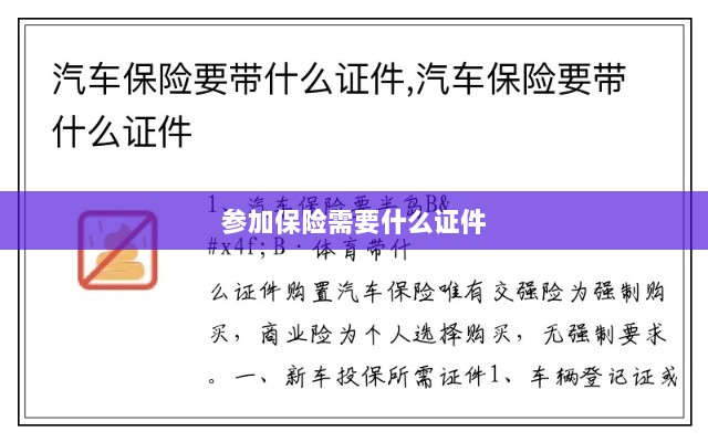 参加保险所需证件概览-图1 参加保险所需证件概览-图1