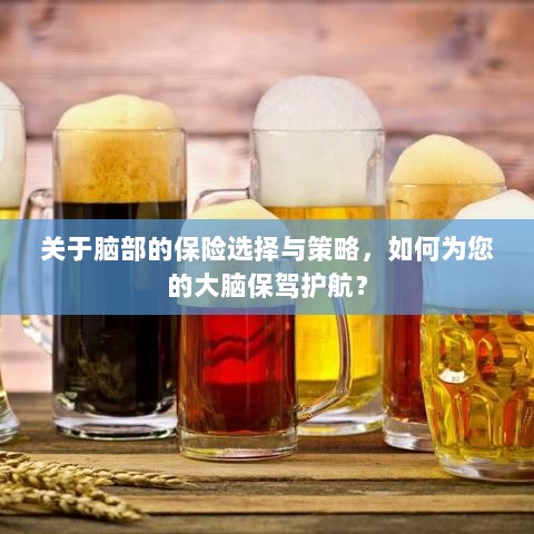 如何选择合适的脑部保险,为您的大脑保驾护航?-图1 如何选择合适的脑部保险,为您的大脑保驾护航?-图1