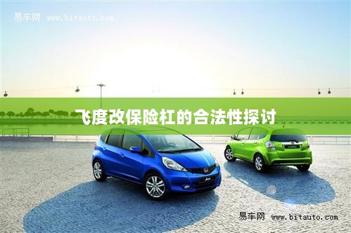 飞度改保险杠的合法性探讨与争议解析-图1 飞度改保险杠的合法性探讨与争议解析-图1
