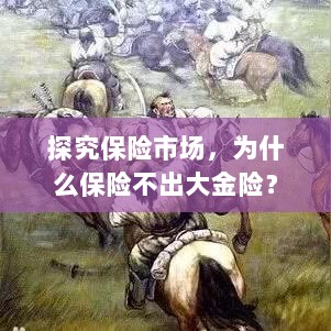 探究保险市场,为何缺乏大额保险金险种?-图1 探究保险市场,为何缺乏大额保险金险种?-图1