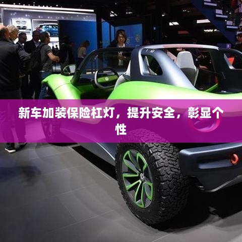 新车加装保险杠灯，安全提升与个性彰显的完美结合-图1