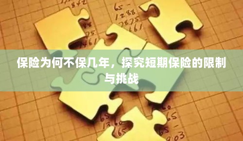 探究短期保险的局限与挑战，为何保险不保多年？-图1