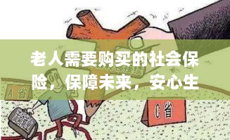 老人社会保险，保障未来，安心生活-图1