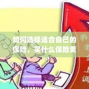 如何选择适合自己的保险，投保指南与保险类型推荐-图1