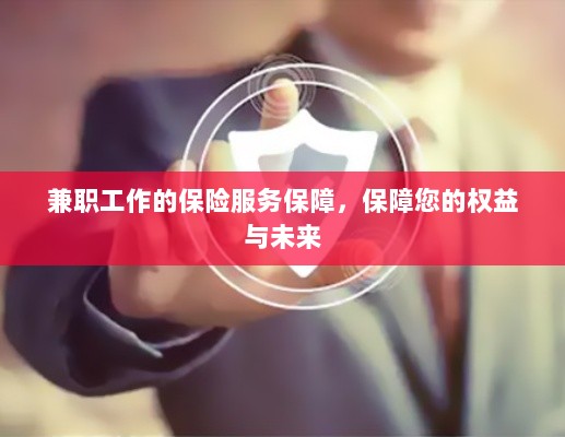 兼职工作的保险服务保障，维护您的权益，保障未来无忧-图1
