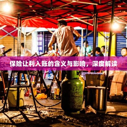 保险让利入账，深度解读与影响分析-图1