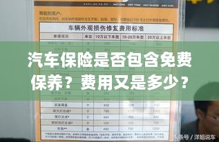 汽车保险中的免费保养与费用详解-图1