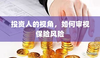 从投资人视角看,保险风险的审视之道-图1 从投资人视角看,保险风险的审视之道-图1