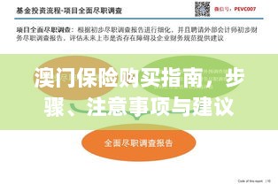 澳门保险购买全攻略，步骤、注意事项及建议-图1
