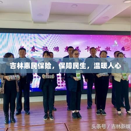 吉林惠民保险，守护民生，温情满人心-图1