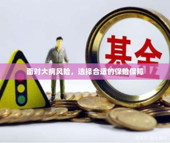 面对大病风险，如何选择合适的保险保障-图1