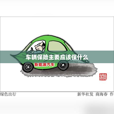 车辆保险主要保障内容概览-图1