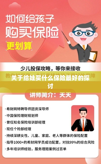关于儿童保险选择的最佳探讨，如何为宝宝选购最合适的保险？-图1
