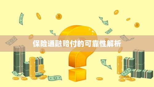 保险通融赔付的可靠性深度剖析-图1
