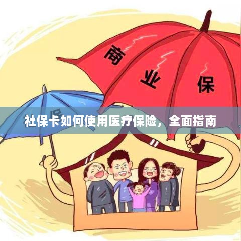 社保卡医疗保险使用指南，全面解析使用流程-图1
