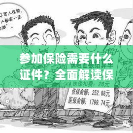全面解读,参加保险所需证件及保险申请流程所需材料概览-图1 全面解读,参加保险所需证件及保险申请流程所需材料概览-图1