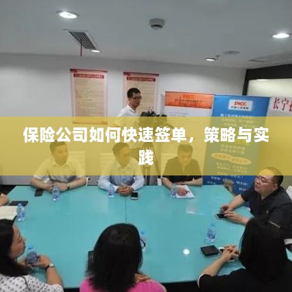 保险公司快速签单策略与实践指南-图1 保险公司快速签单策略与实践指南-图1
