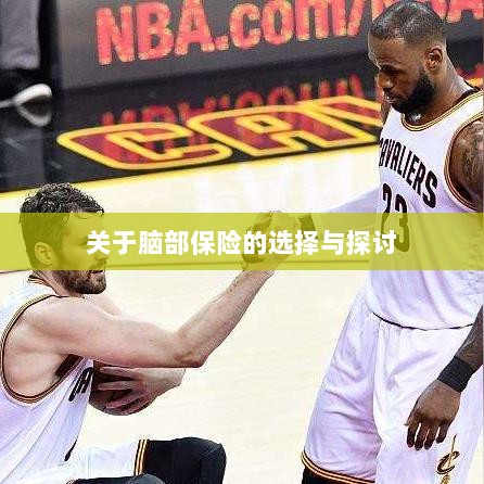 脑部保险的选择与探讨指南-图1