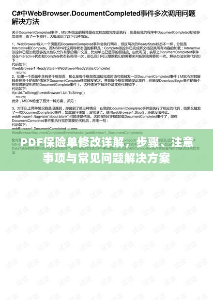 PDF保险单修改指南,步骤、注意事项与问题解决方案-图1 PDF保险单修改指南,步骤、注意事项与问题解决方案-图1