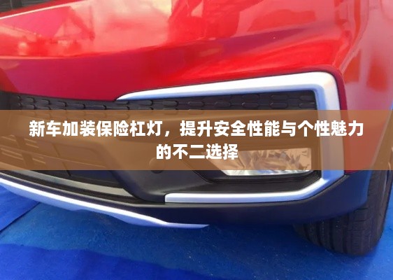 新车加装保险杠灯,安全个性两不误的不二选择-图1 新车加装保险杠灯,安全个性两不误的不二选择-图1