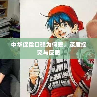 中华保险口碑深度探究与反思，原因何在？-图1
