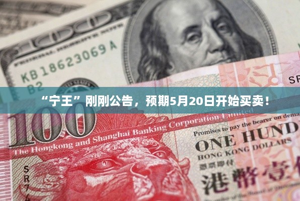 宁王五月交易启动公告,预期买卖时间定于5月20日-图1 宁王五月交易启动公告,预期买卖时间定于5月20日-图1