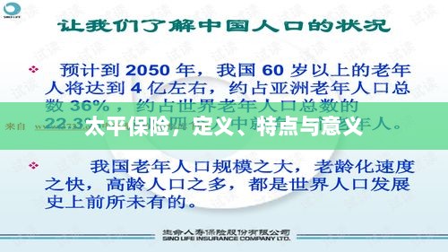 太平保险,定义、特性及意义解析-图1 太平保险,定义、特性及意义解析-图1