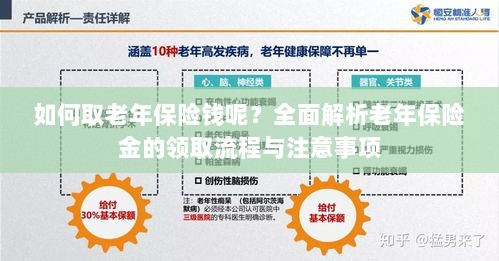 全面解析,老年保险金的领取流程与注意事项指南——如何顺利领取老年保险金?-图1 全面解析,老年保险金的领取流程与注意事项指南——如何顺利领取老年保险金?-图1