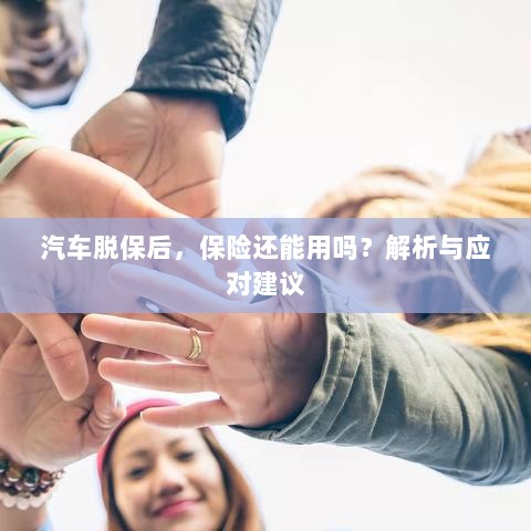汽车脱保后,保险效力解析及应对建议-图1 汽车脱保后,保险效力解析及应对建议-图1