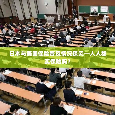 日本与美国保险普及情况探究,全民保险覆盖率究竟如何?-图1 日本与美国保险普及情况探究,全民保险覆盖率究竟如何?-图1