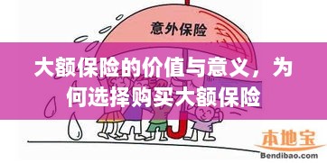大额保险的价值与意义,为何选择购买及其重要性-图1 大额保险的价值与意义,为何选择购买及其重要性-图1