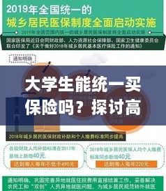 高校保险制度探讨，大学生统一买保险的可行性与必要性分析-图1