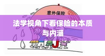 法学视角下的保险本质与内涵探究-图1