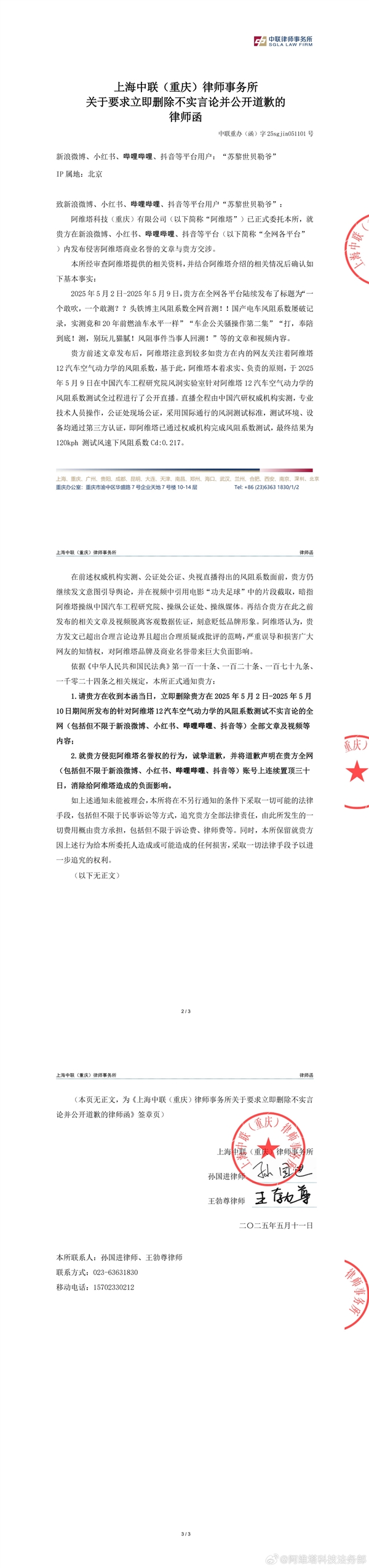苏黎世贝勒爷因言论引发争议,阿维塔发律师函要求公开置顶道歉30天-图2 苏黎世贝勒爷因言论引发争议,阿维塔发律师函要求公开置顶道歉30天-图2