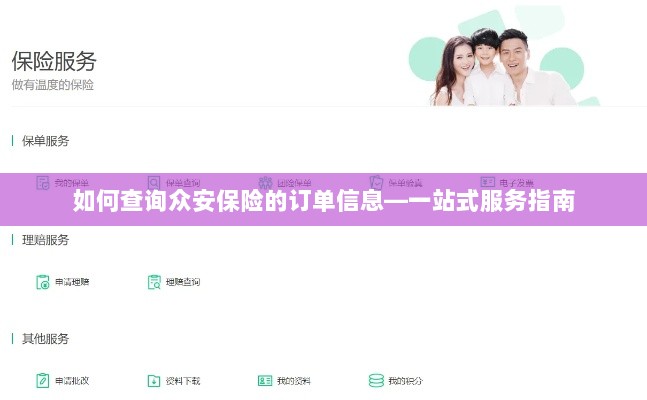 众安保险订单查询指南,一站式服务助你轻松查单-图1 众安保险订单查询指南,一站式服务助你轻松查单-图1