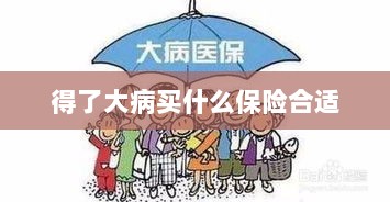 大病保险选择指南,如何选购合适的保险?-图1 大病保险选择指南,如何选购合适的保险?-图1