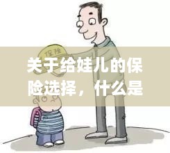 关于给娃儿的保险选择，如何挑选最优保险方案？-图1