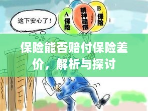 保险能否赔付保险差价,深度解析与探讨-图1 保险能否赔付保险差价,深度解析与探讨-图1