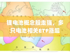 锂电池概念股强势上扬,多只电池ETF涨幅超2%-图1 锂电池概念股强势上扬,多只电池ETF涨幅超2%-图1