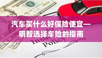 明智选择车险,如何购买性价比高的汽车保险?-图1 明智选择车险,如何购买性价比高的汽车保险?-图1