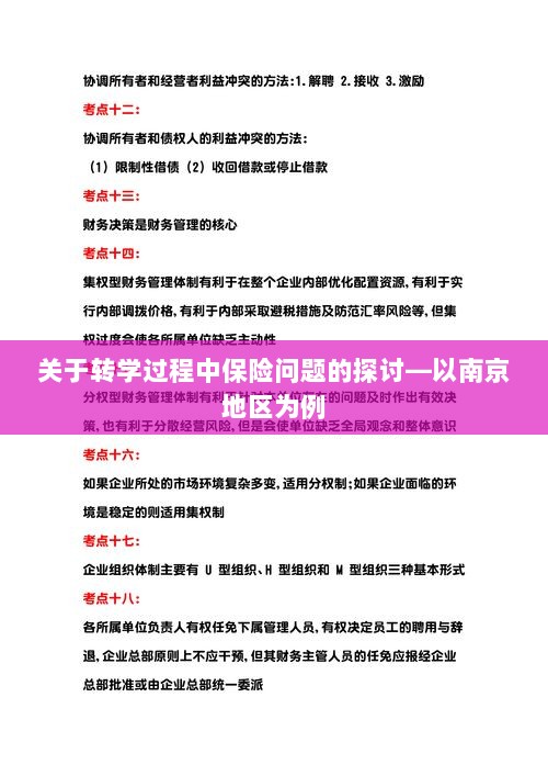 南京地区学生转学过程中的保险问题探讨-图1 南京地区学生转学过程中的保险问题探讨-图1